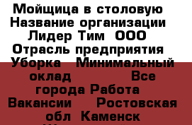 Мойщица в столовую › Название организации ­ Лидер Тим, ООО › Отрасль предприятия ­ Уборка › Минимальный оклад ­ 22 000 - Все города Работа » Вакансии   . Ростовская обл.,Каменск-Шахтинский г.